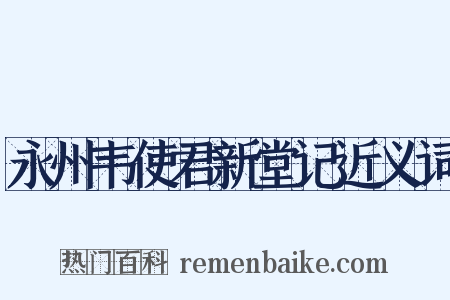 永州韦使君新堂记近义词是什么意思的图片